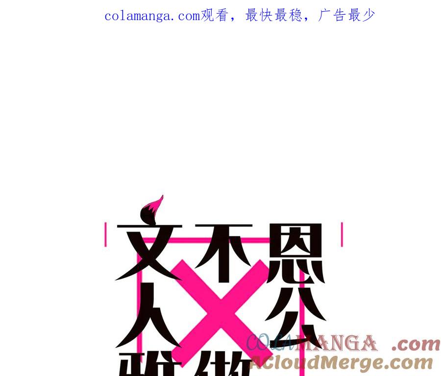第66话山神登门-恩公不做文人雅士-clevercool_（第1张）