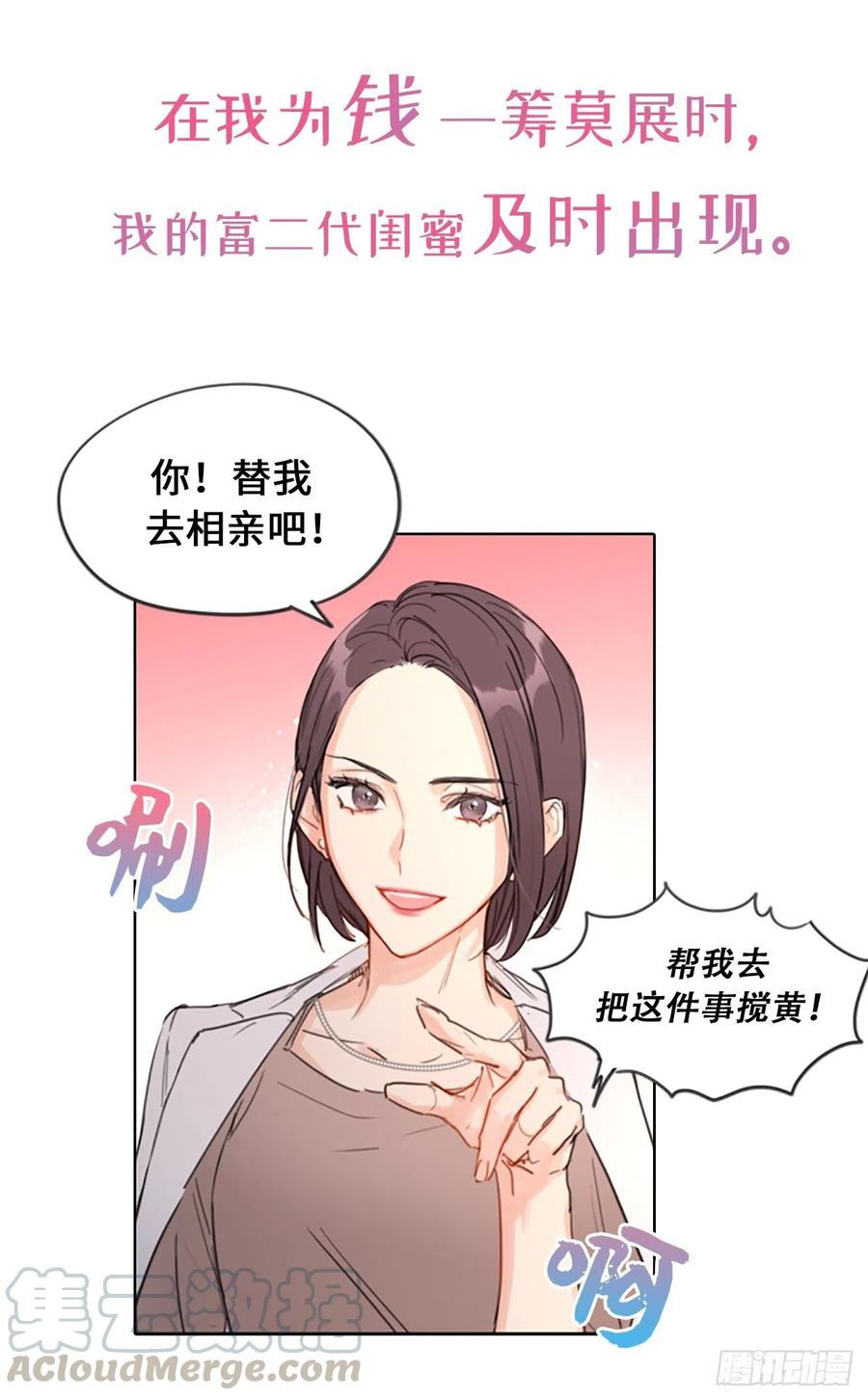 序章.相亲对象竟是总裁大人？-我和总裁相了个亲-多蕴文化（第7张）