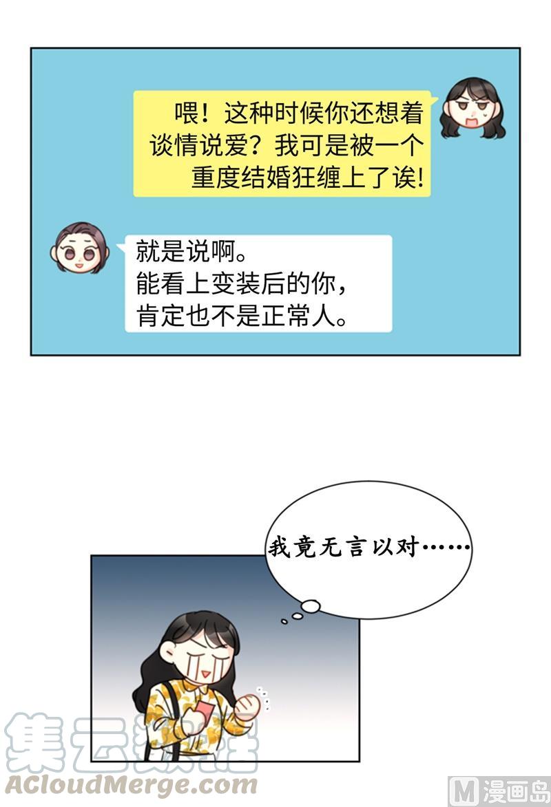 18.结婚和被灭二选一-我和总裁相了个亲-多蕴文化（第7张）