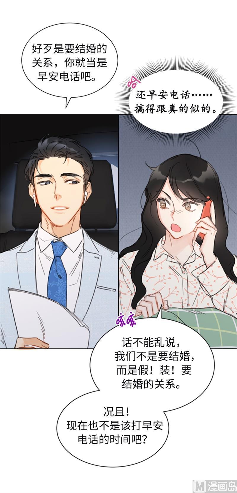 25.我们是假装要结婚的关系！-我和总裁相了个亲-多蕴文化（第2张）
