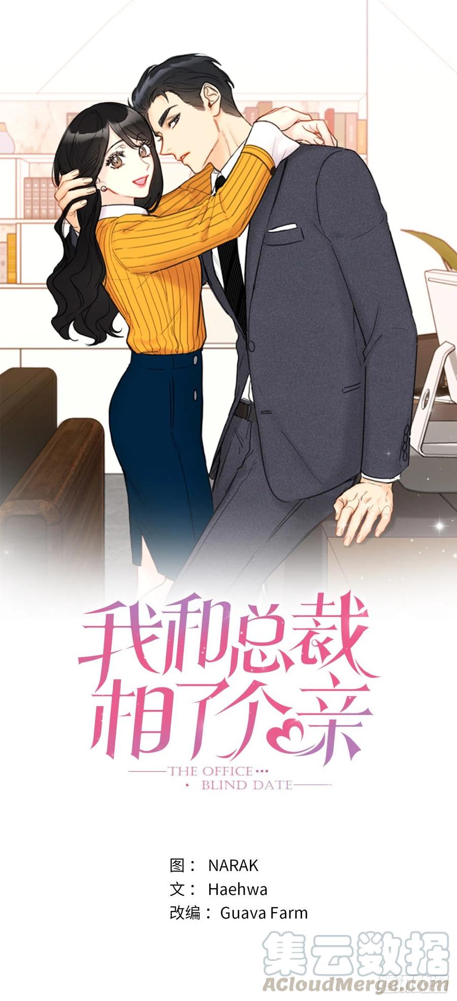 3.帮我搅黄这次相亲！-我和总裁相了个亲-多蕴文化（第1张）