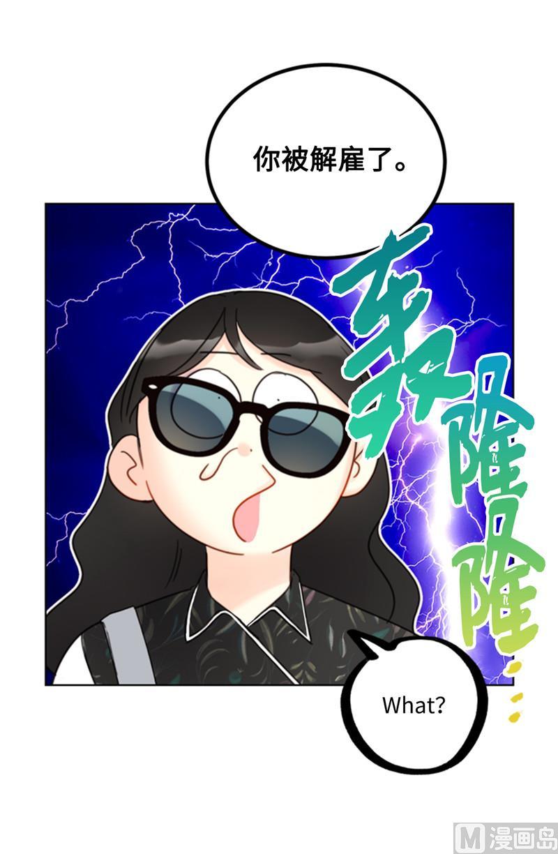 43.我被解雇啦？-我和总裁相了个亲-多蕴文化（第18张）