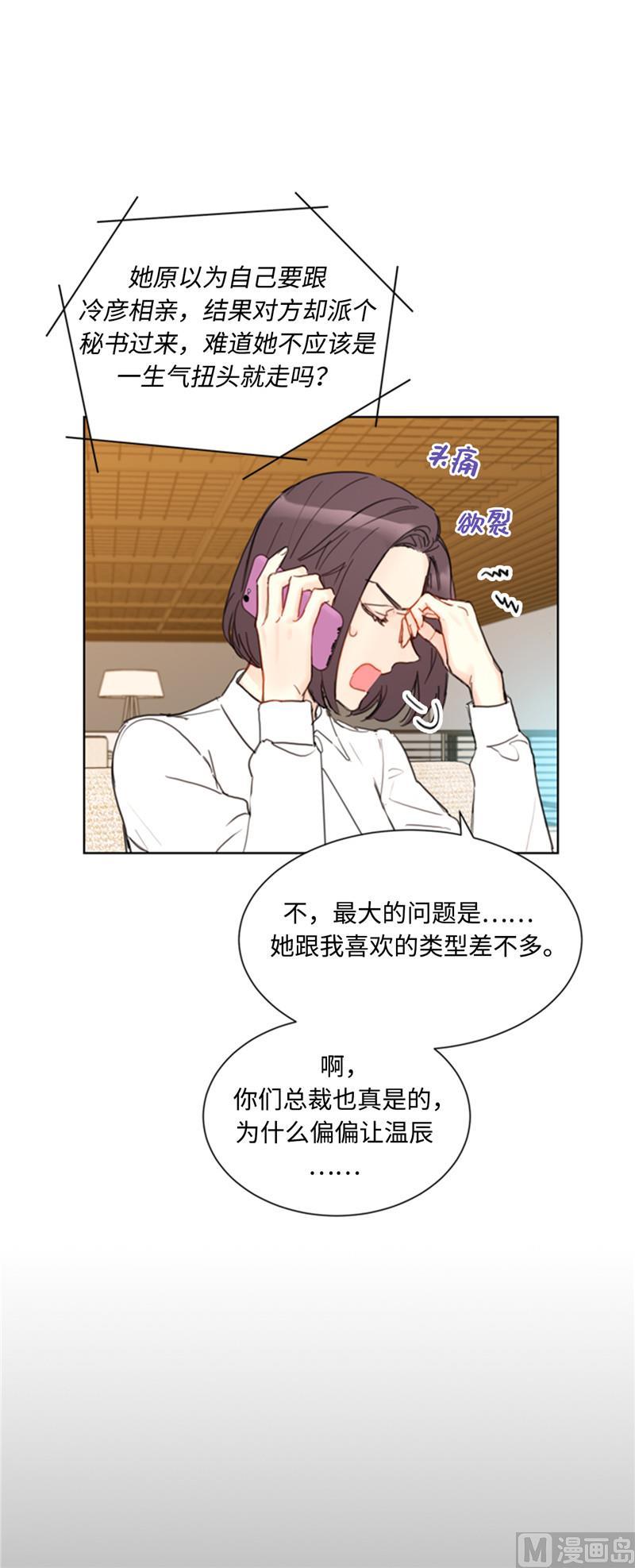 45.又让秘书去相亲？-我和总裁相了个亲-多蕴文化（第34张）