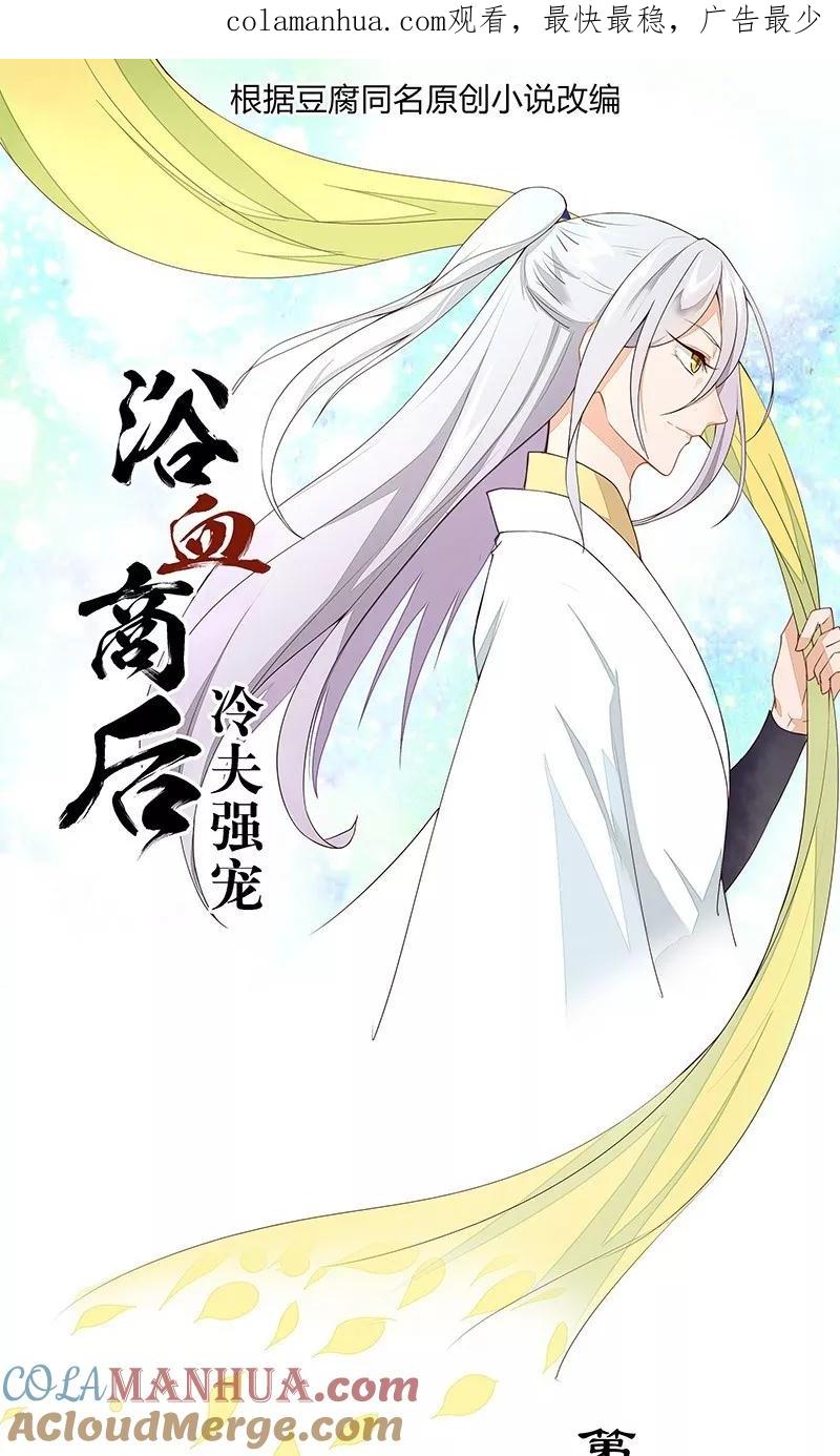 第9话-浴血商后：冷夫强宠-豆腐漫画（第1张）