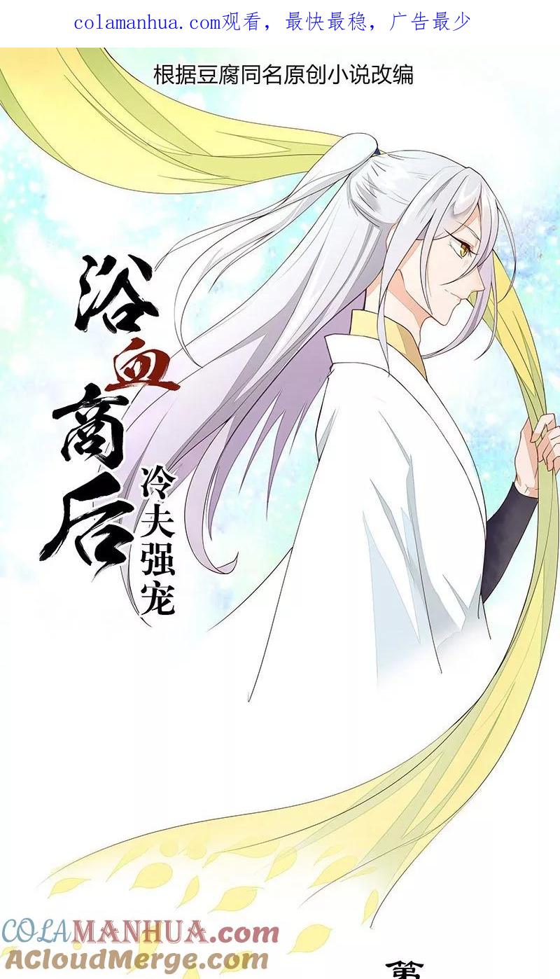 第11话-浴血商后：冷夫强宠-豆腐漫画（第1张）
