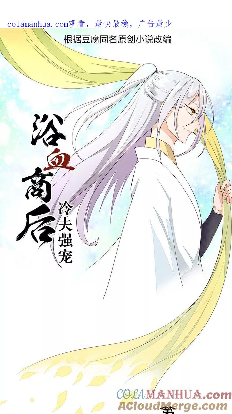 第12话-浴血商后：冷夫强宠-豆腐漫画（第1张）