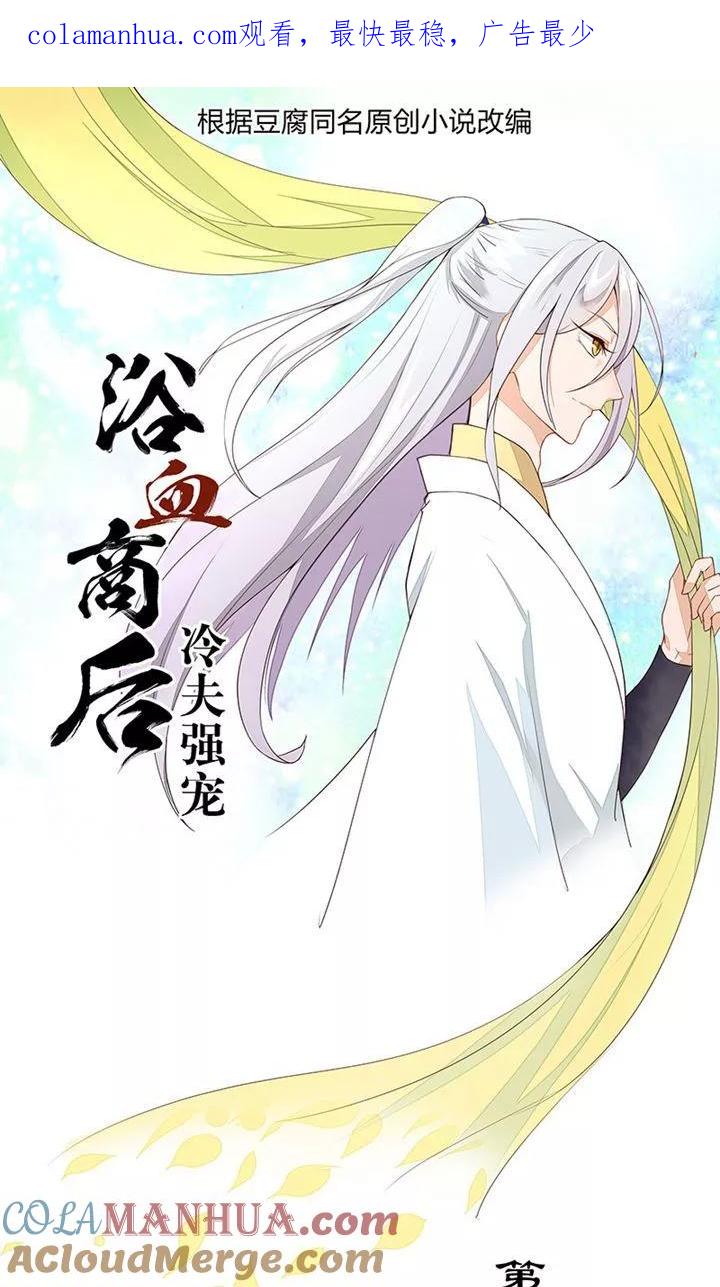 第14话-浴血商后：冷夫强宠-豆腐漫画（第1张）