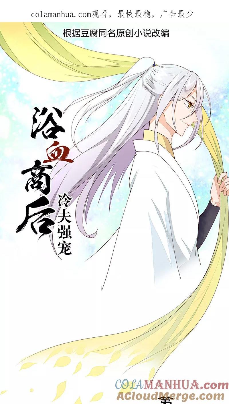 第15话-浴血商后：冷夫强宠-豆腐漫画（第1张）