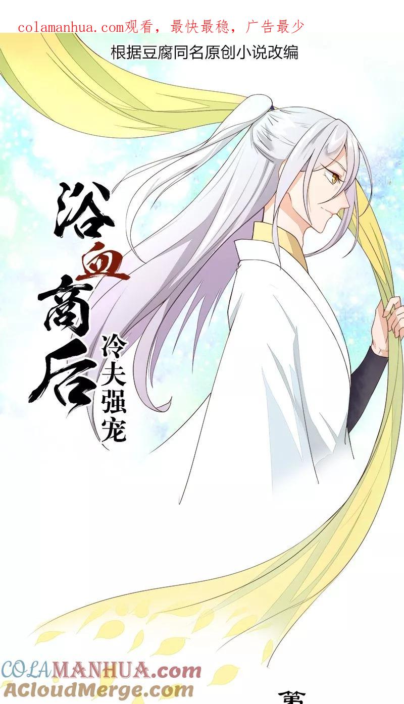 第17话-浴血商后：冷夫强宠-豆腐漫画（第1张）