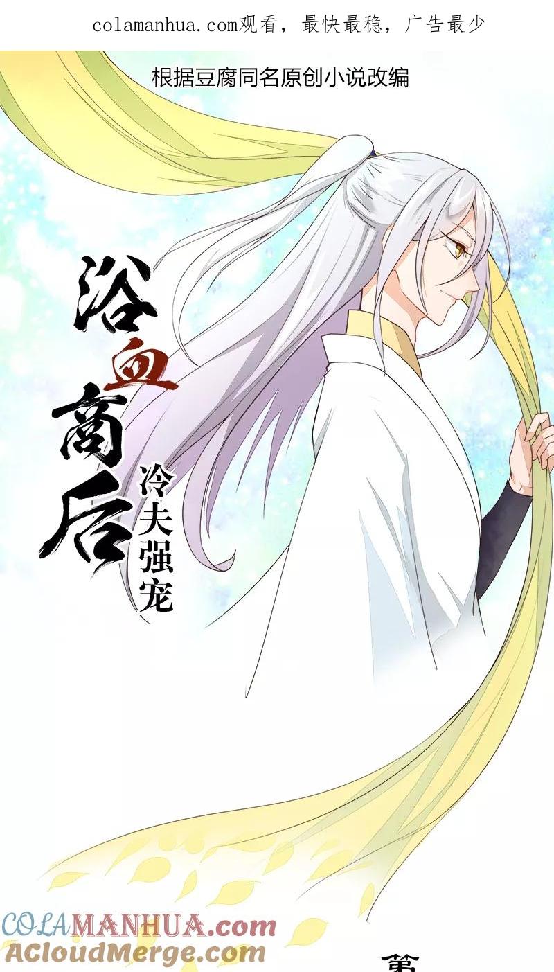 第18话-浴血商后：冷夫强宠-豆腐漫画（第1张）