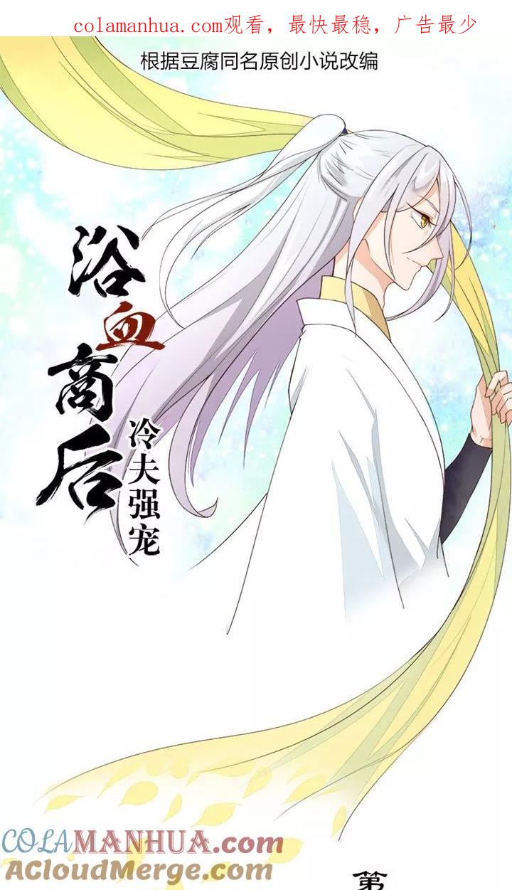 第19话-浴血商后：冷夫强宠-豆腐漫画（第1张）