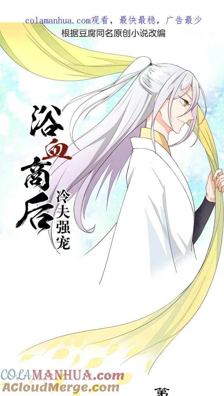 第20话-浴血商后：冷夫强宠-豆腐漫画（第1张）