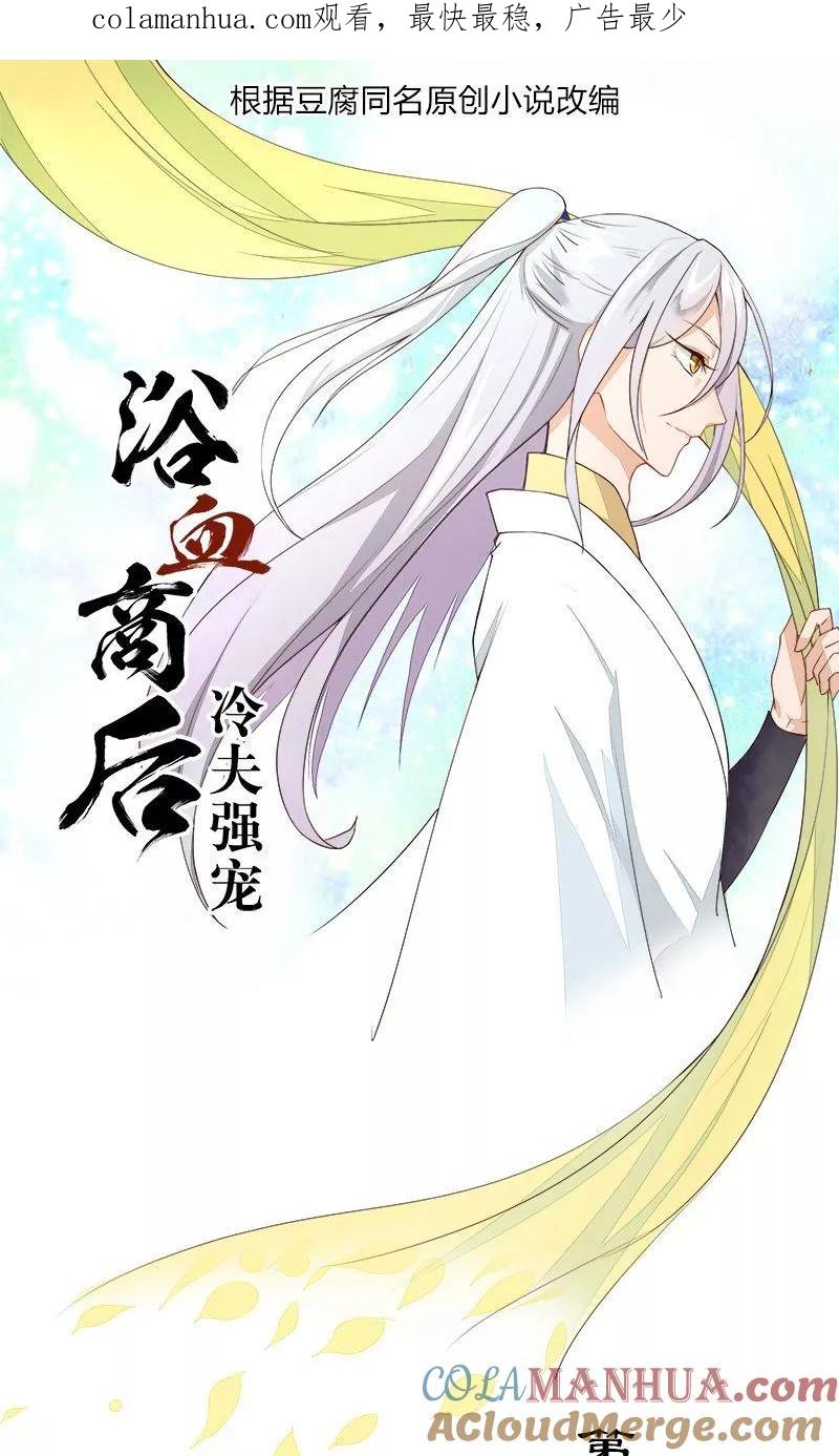 第23话-浴血商后：冷夫强宠-豆腐漫画（第1张）