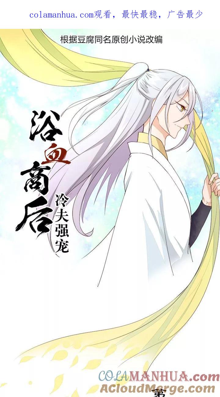 第24话-浴血商后：冷夫强宠-豆腐漫画（第1张）