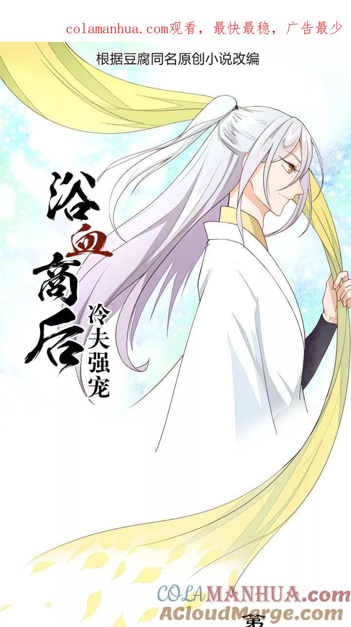 第25话-浴血商后：冷夫强宠-豆腐漫画（第1张）