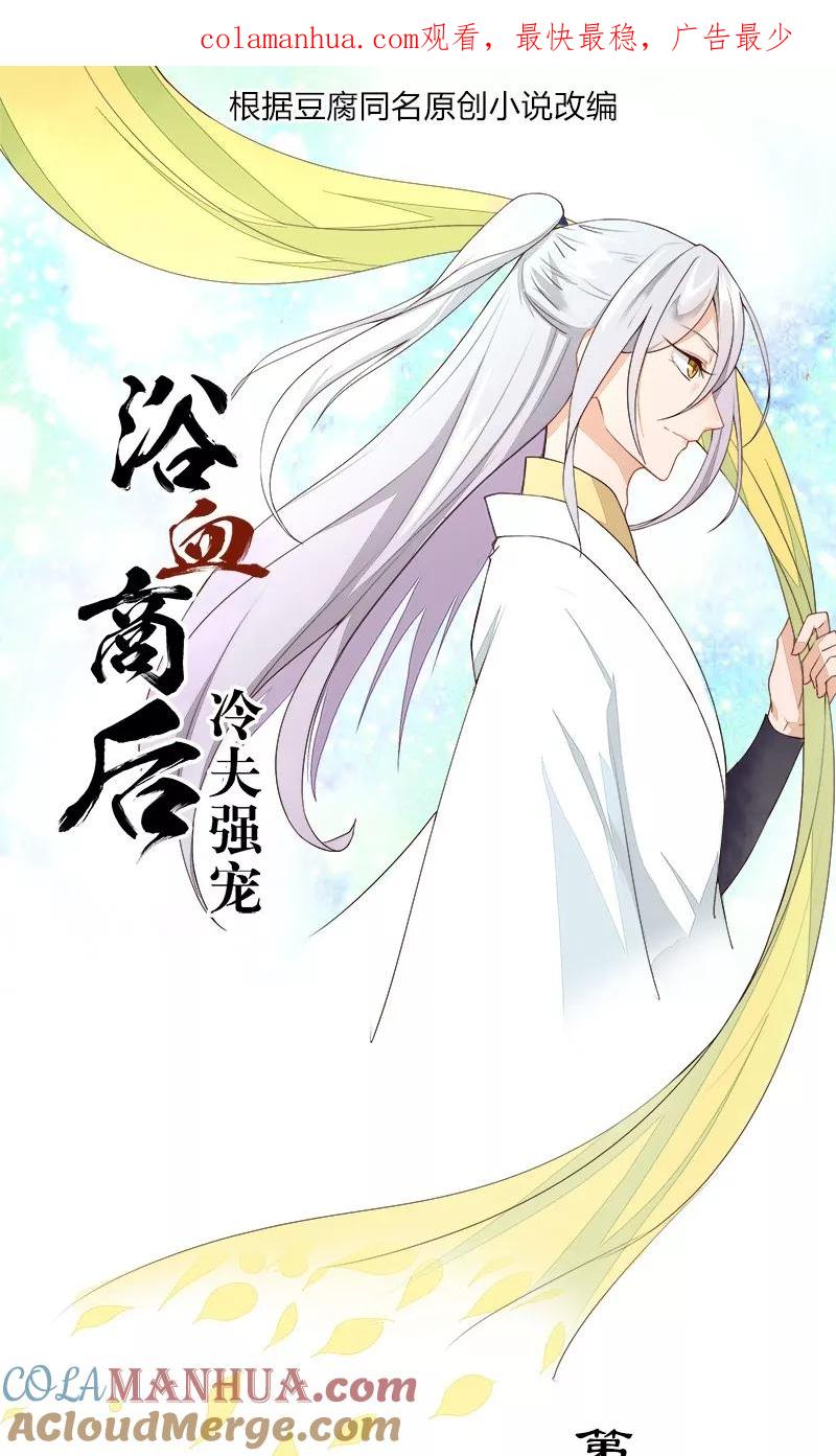第28话-浴血商后：冷夫强宠-豆腐漫画（第1张）