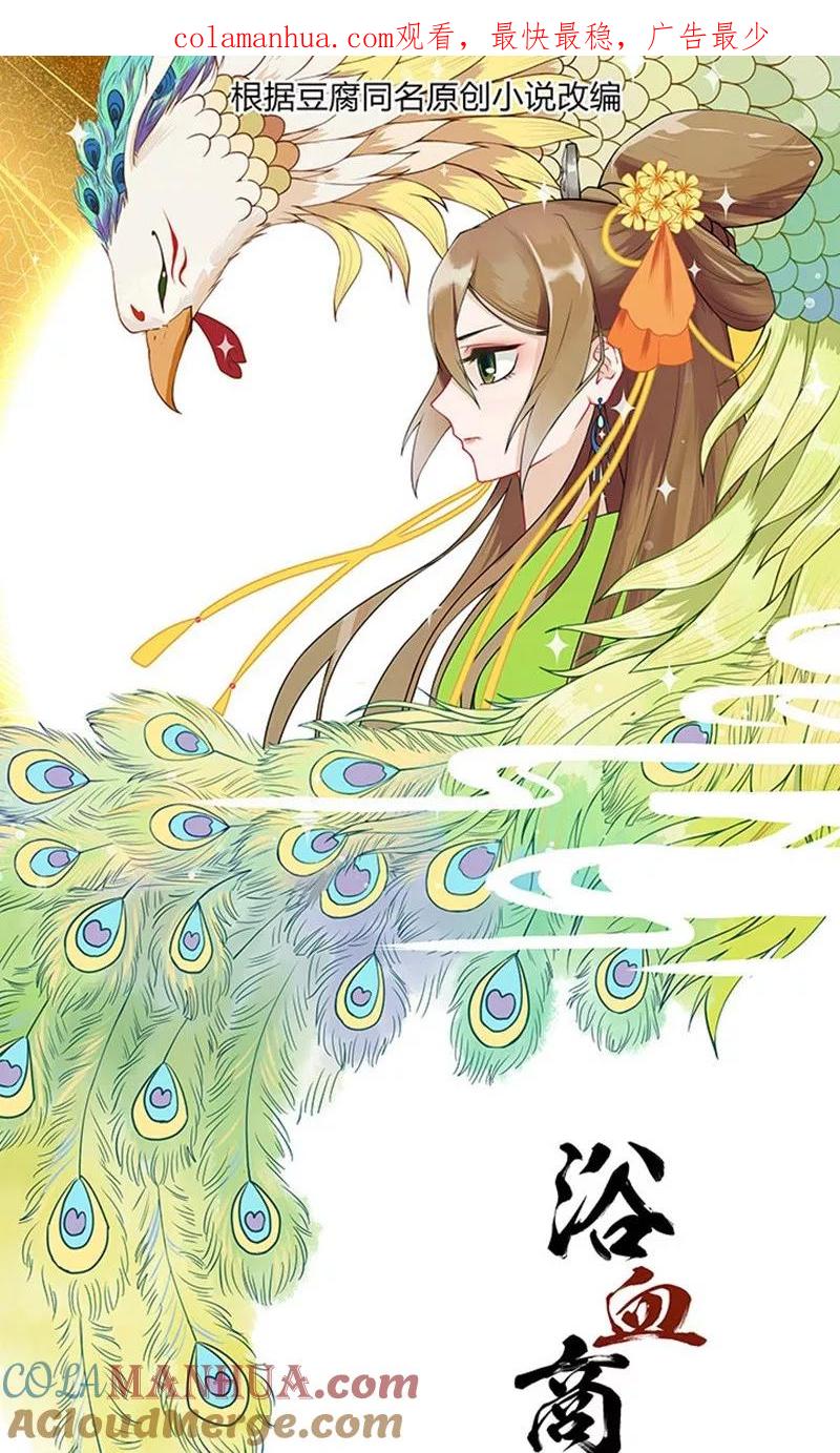 第2话-浴血商后：冷夫强宠-豆腐漫画（第1张）