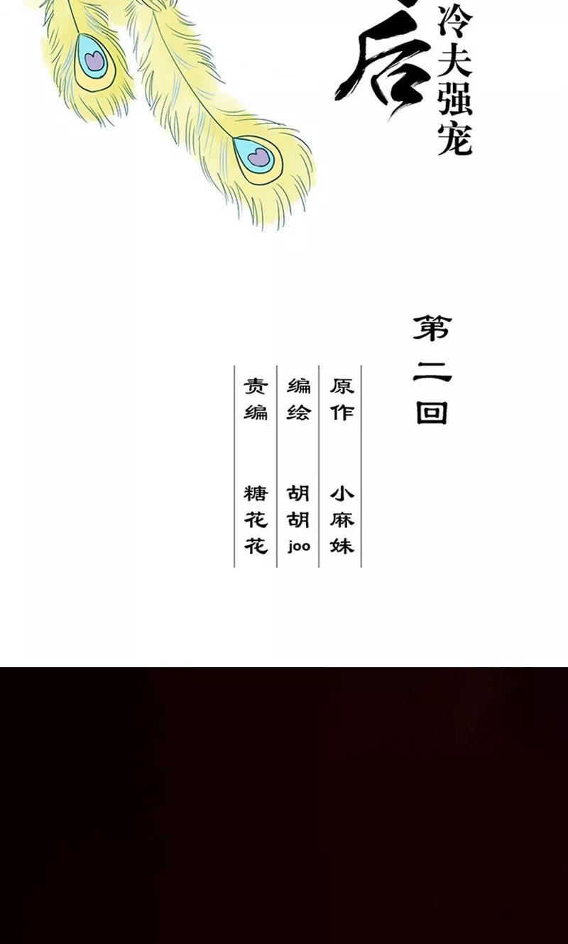 第2话-浴血商后：冷夫强宠-豆腐漫画（第2张）