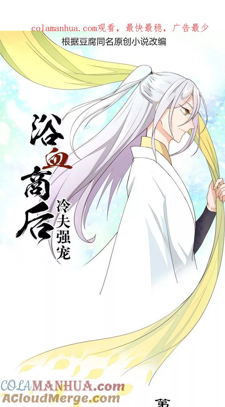 第30话-浴血商后：冷夫强宠-豆腐漫画（第1张）