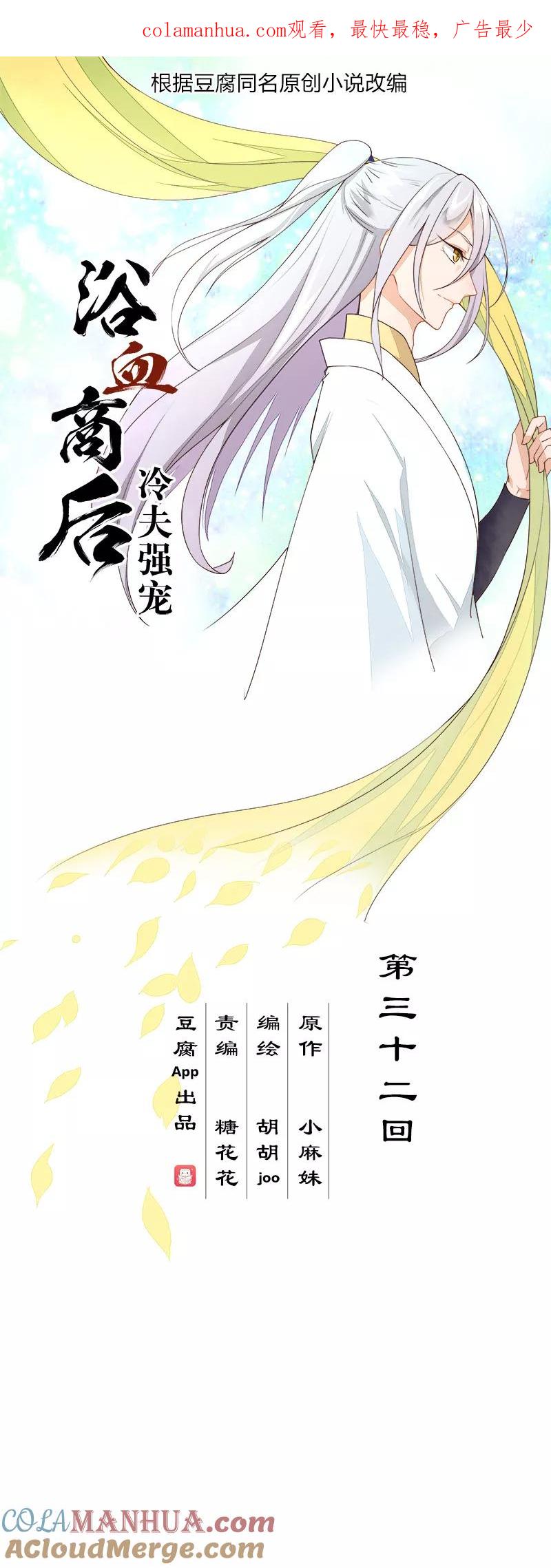 第32话-浴血商后：冷夫强宠-豆腐漫画（第1张）