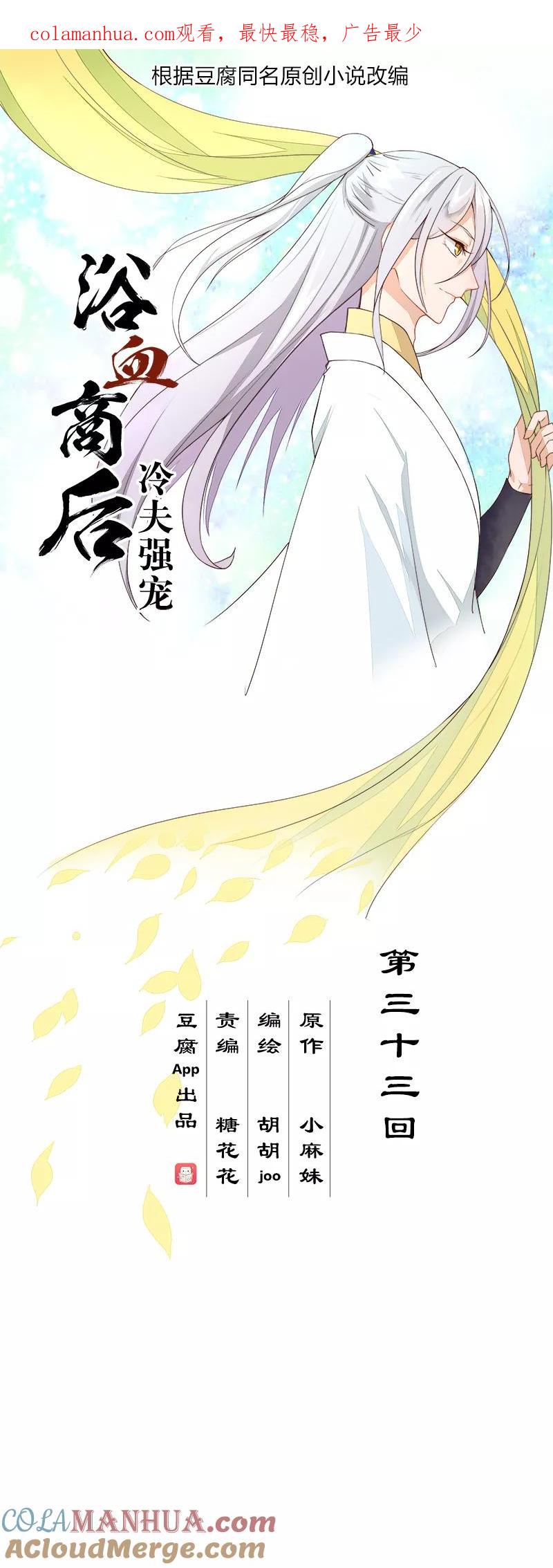 第33话-浴血商后：冷夫强宠-豆腐漫画（第1张）