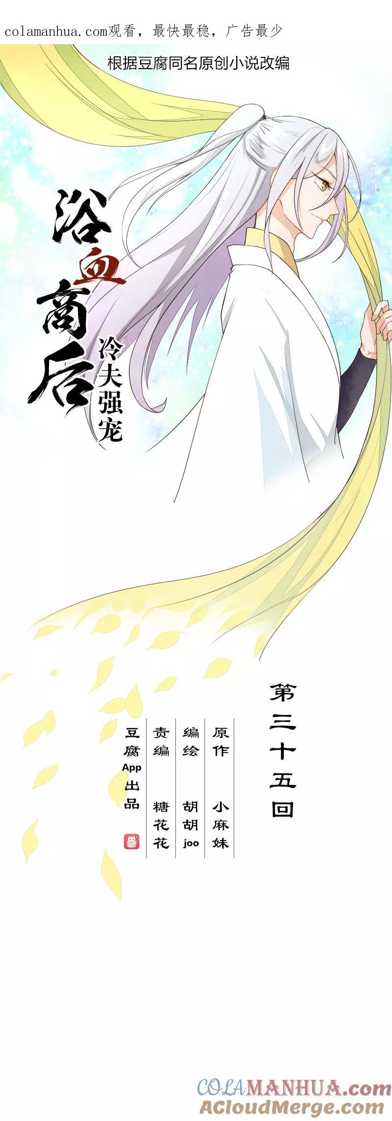 第35话-浴血商后：冷夫强宠-豆腐漫画（第1张）