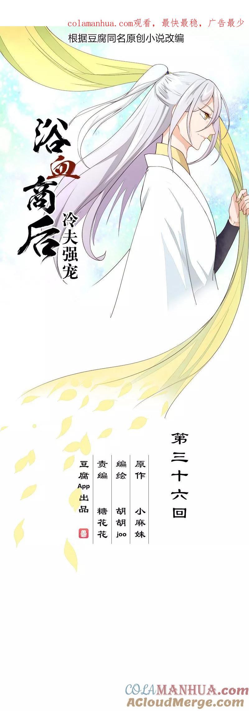 第36话-浴血商后：冷夫强宠-豆腐漫画（第1张）