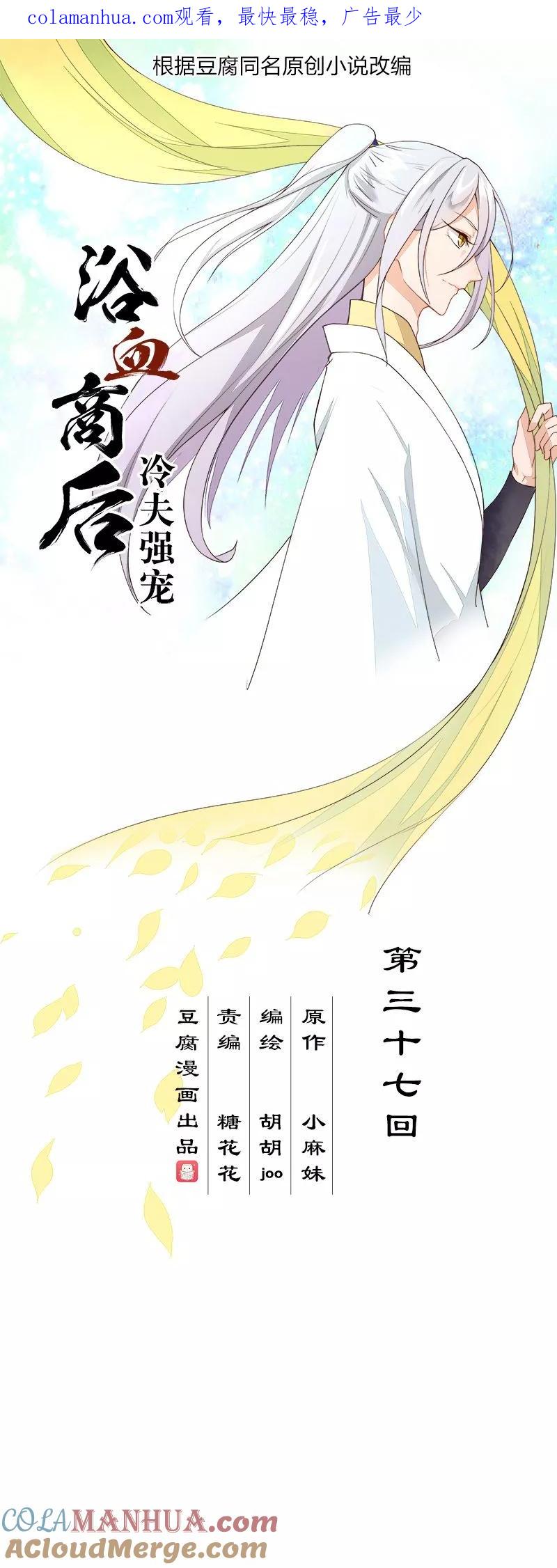第37话-浴血商后：冷夫强宠-豆腐漫画（第1张）