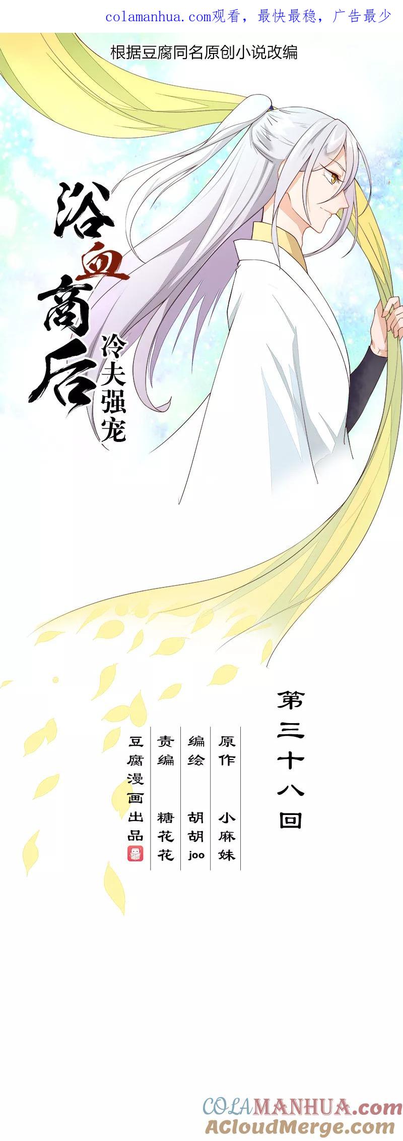 第38话-浴血商后：冷夫强宠-豆腐漫画（第1张）