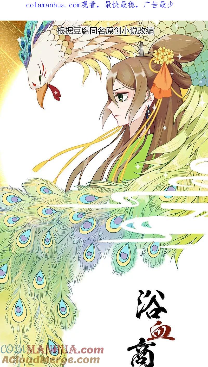 第3话-浴血商后：冷夫强宠-豆腐漫画（第1张）