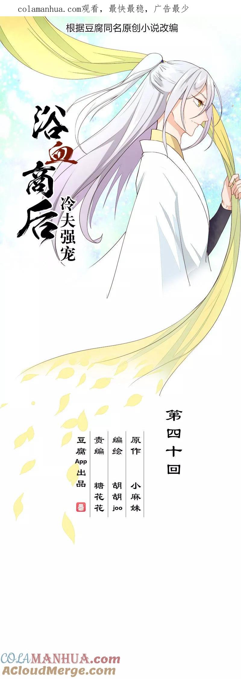 第40话-浴血商后：冷夫强宠-豆腐漫画（第1张）