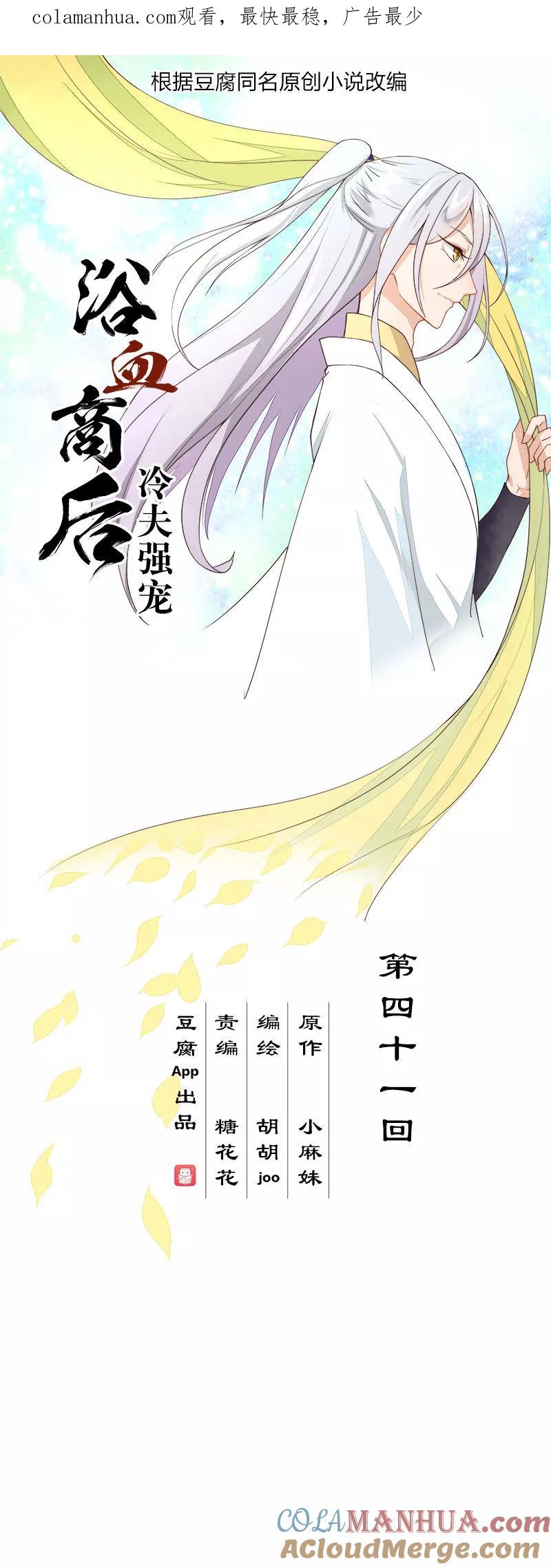 第41话-浴血商后：冷夫强宠-豆腐漫画（第1张）