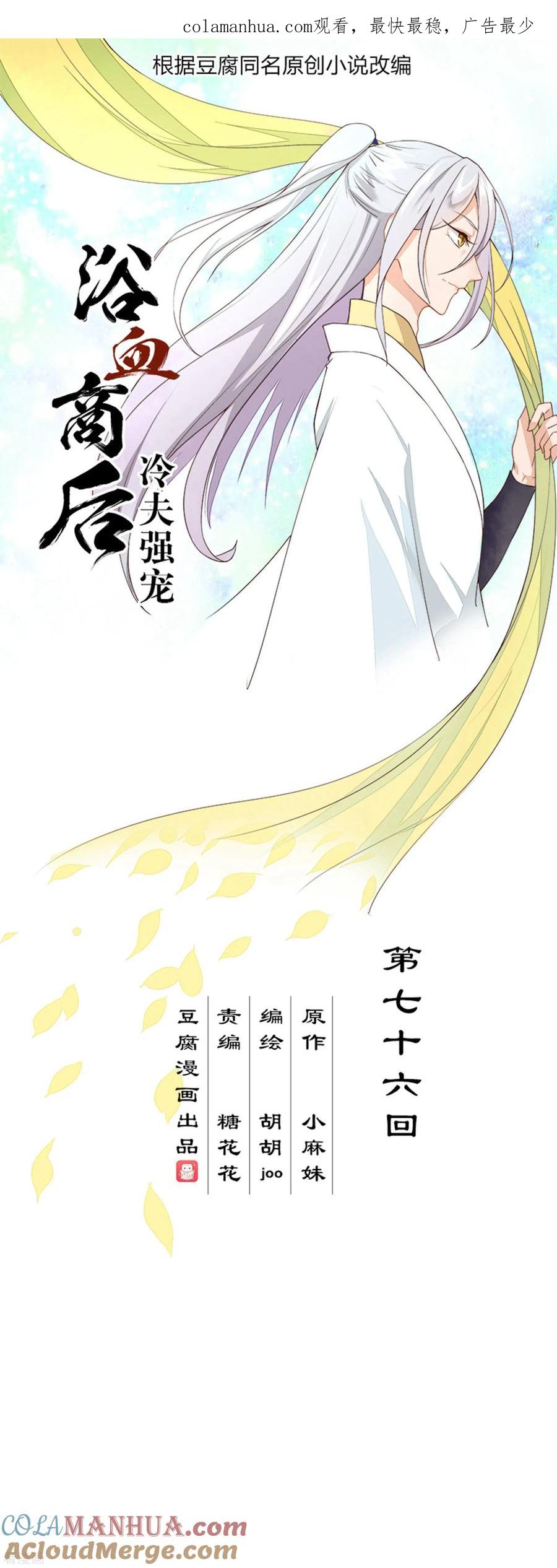 第76话-浴血商后：冷夫强宠-豆腐漫画（第1张）