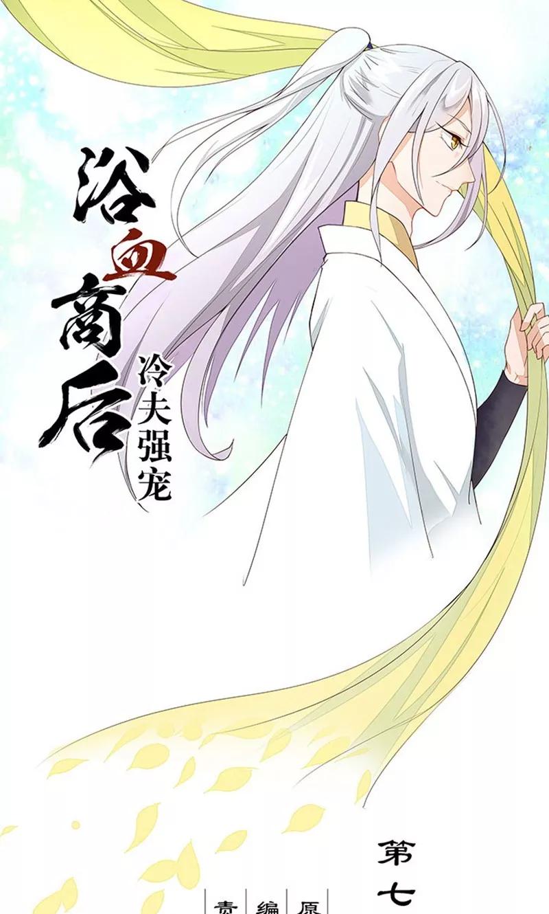 第7话-浴血商后：冷夫强宠-豆腐漫画（第12张）