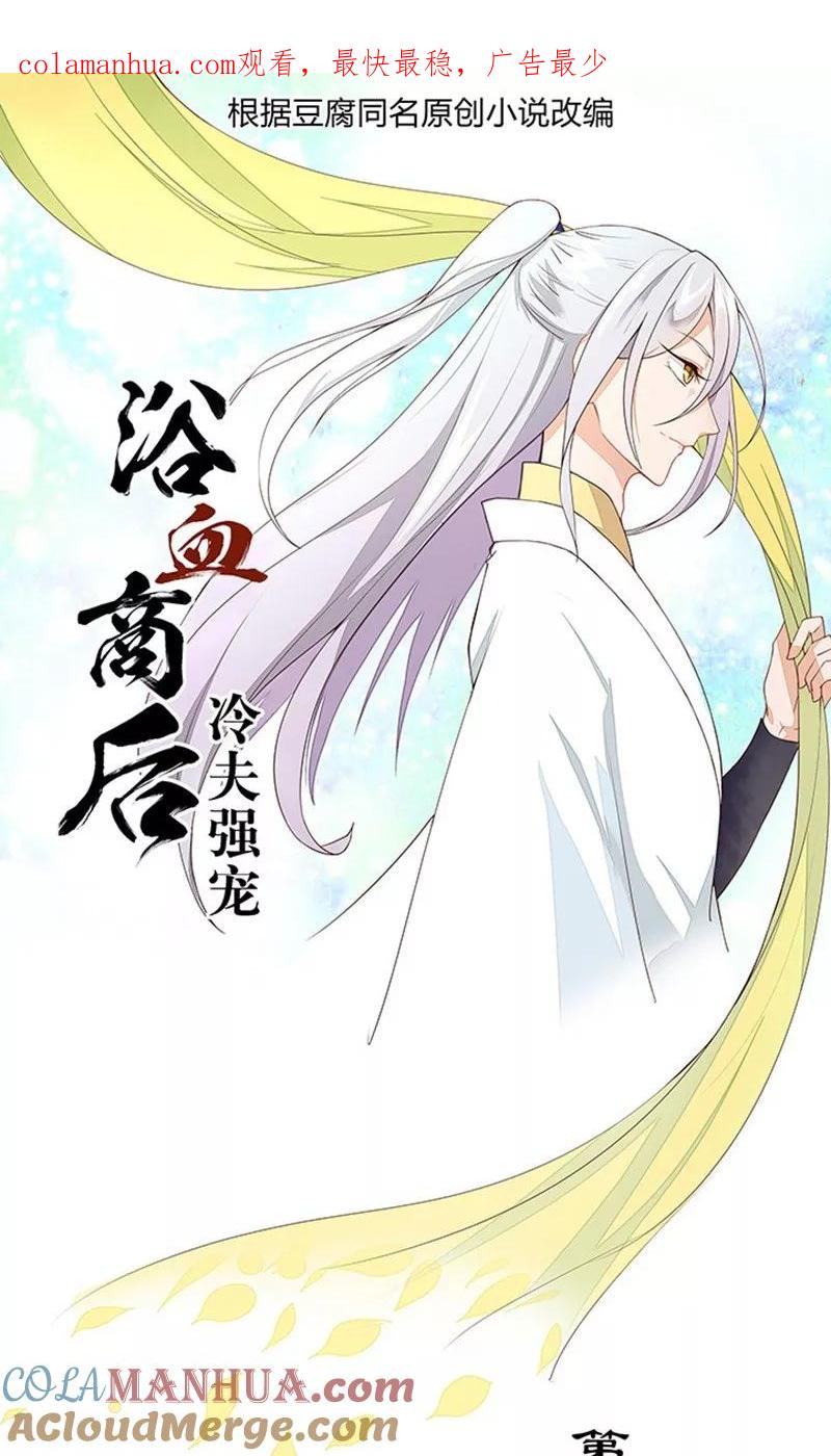 第8话-浴血商后：冷夫强宠-豆腐漫画（第1张）