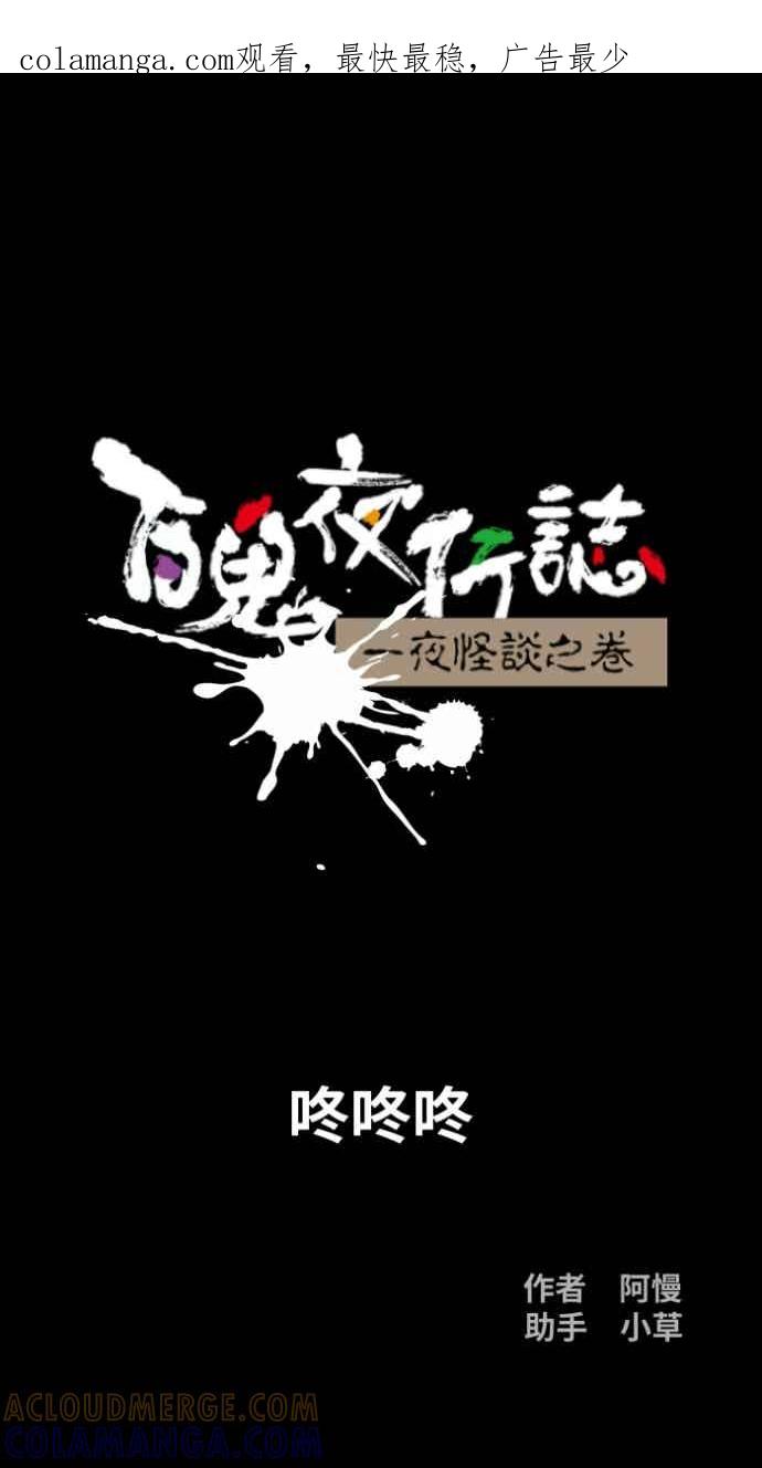 [第1054话]咚咚咚-百鬼夜行志・一夜怪谈之卷-阿慢（第1张）