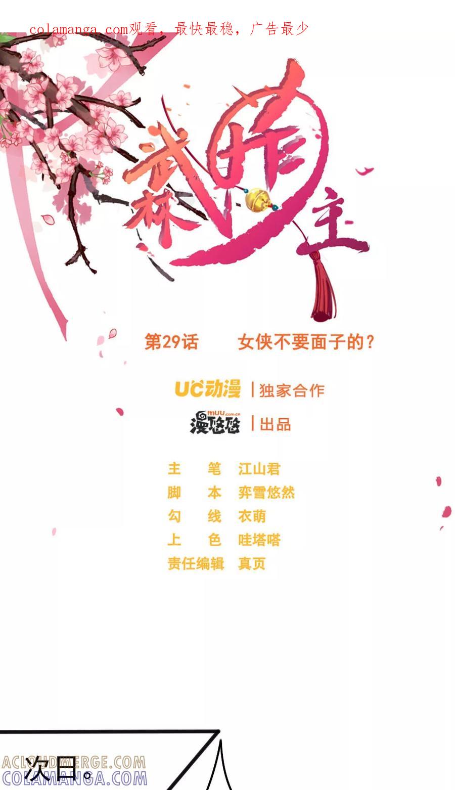 第29话女侠不要面子的？-武林萌主-阿里文学 漫悠悠工作室（第1张）