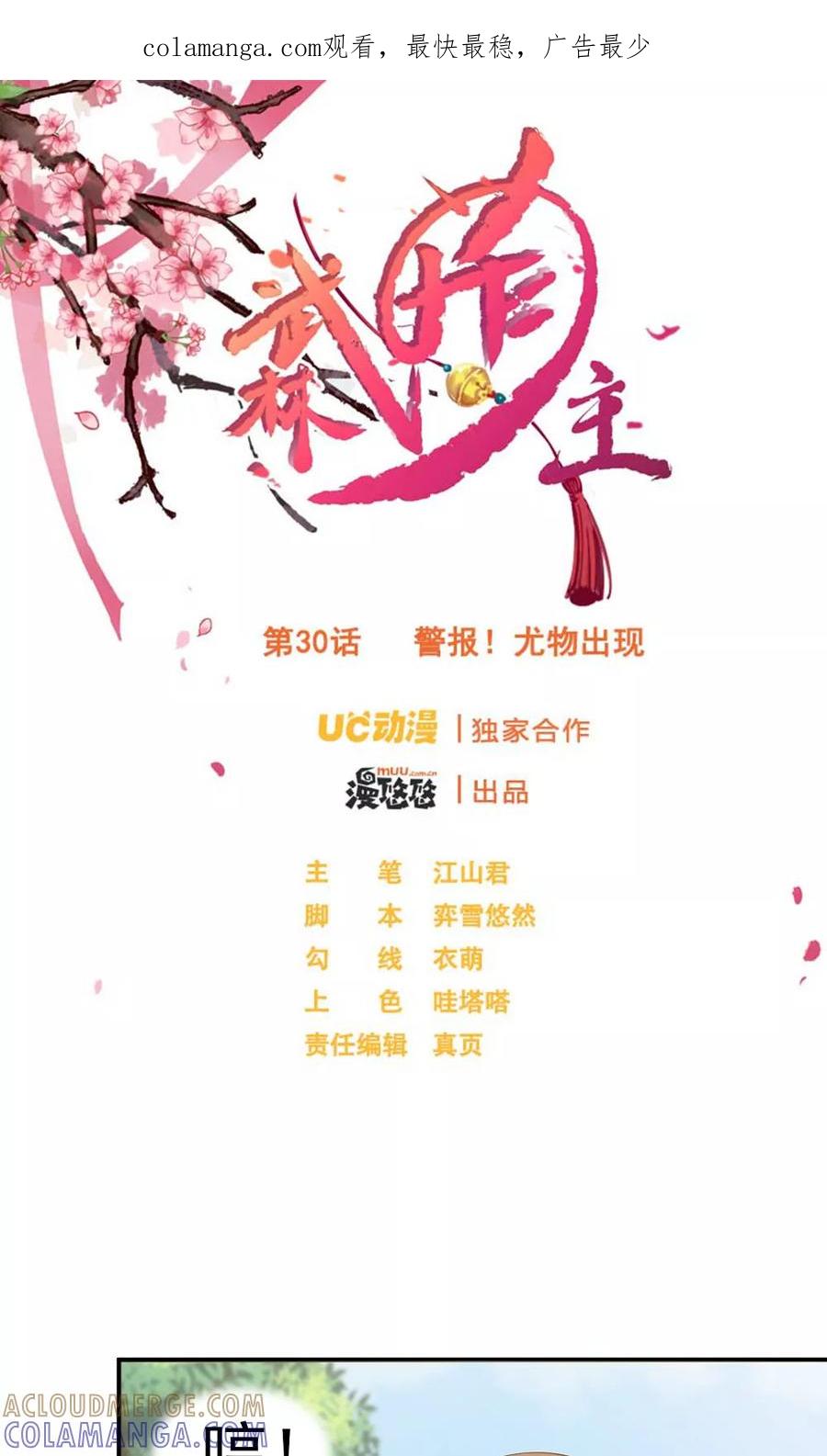 第30话警报！尤物出现-武林萌主-阿里文学 漫悠悠工作室（第1张）