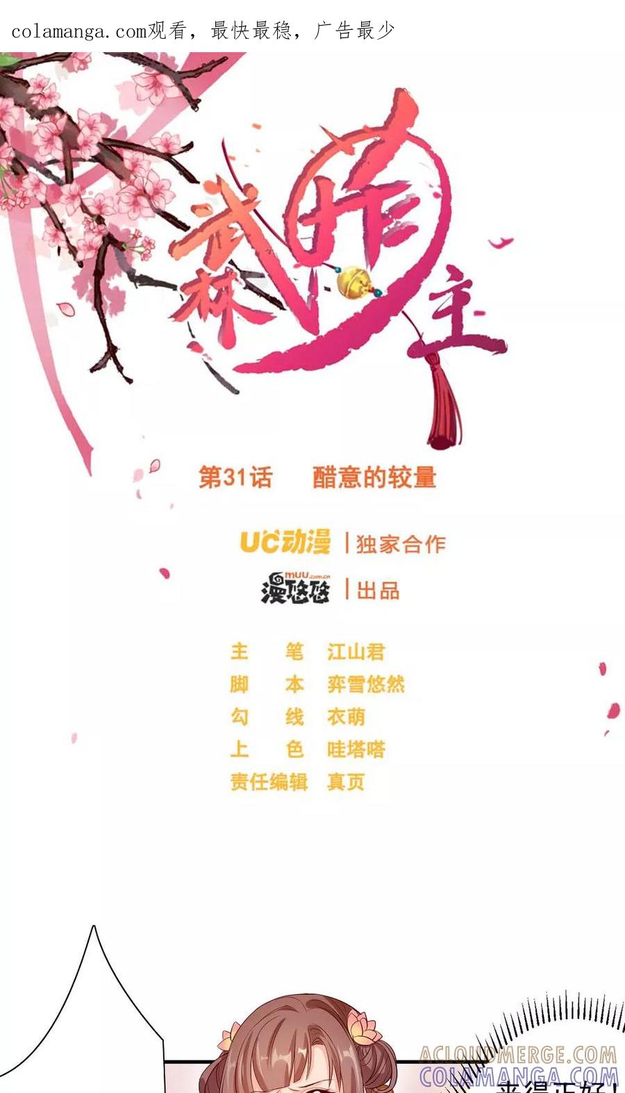 第31话醋意的较量-武林萌主-阿里文学 漫悠悠工作室（第1张）