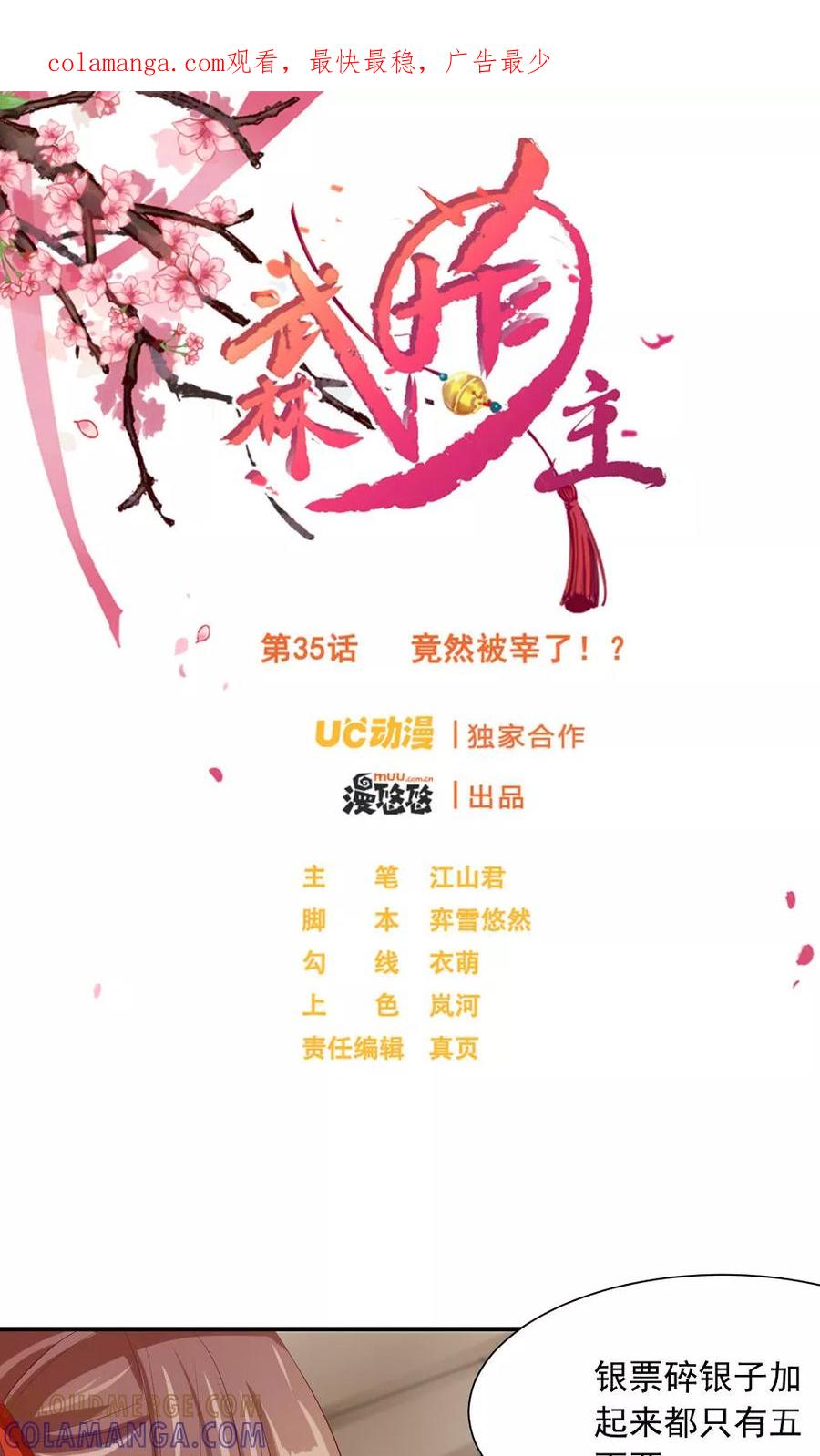 第35话竟然被宰了？！-武林萌主-阿里文学 漫悠悠工作室（第1张）