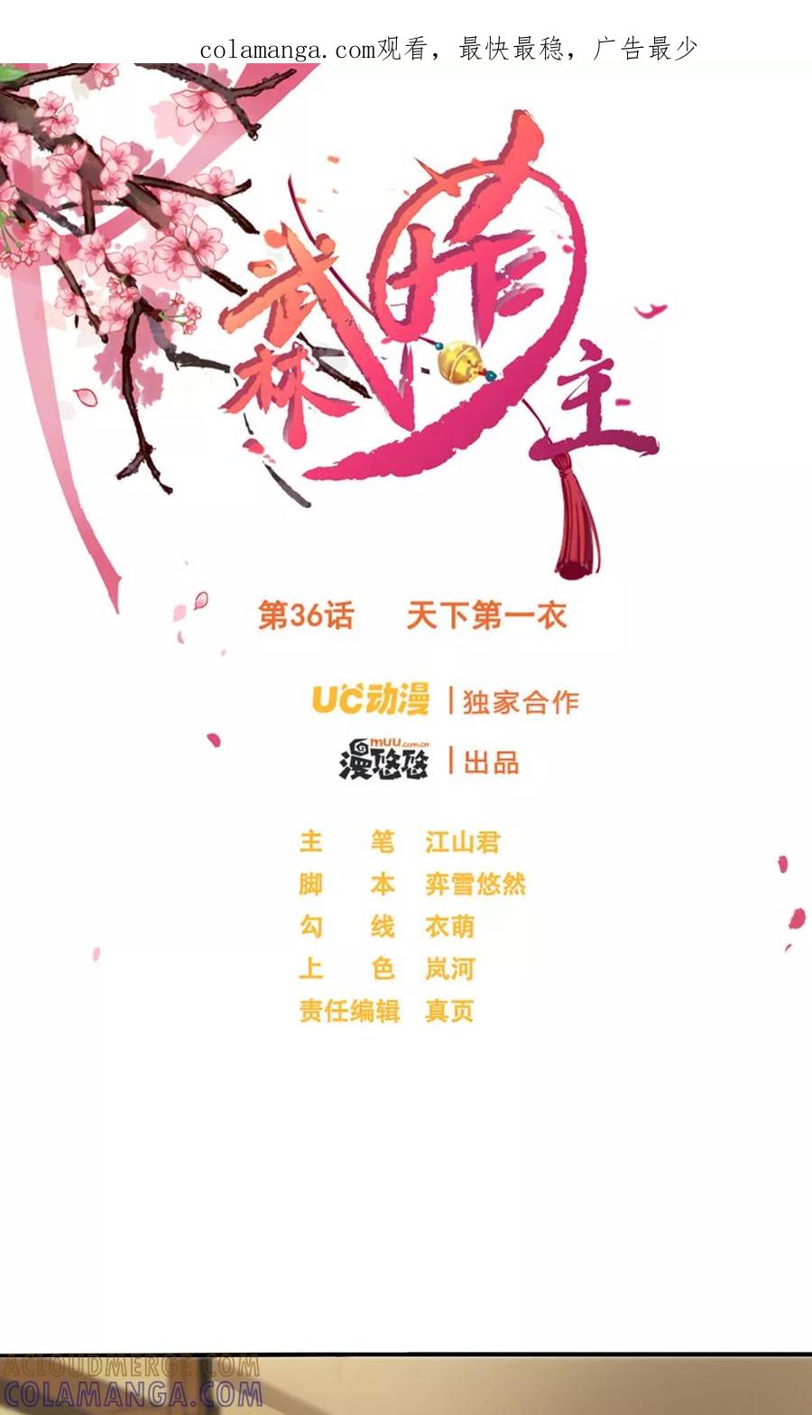 第36话天下第一衣-武林萌主-阿里文学 漫悠悠工作室（第1张）