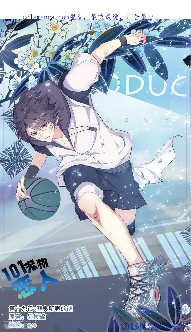 第55话匪夷所思的迷1-101宠物恋人-漫工厂（第1张）