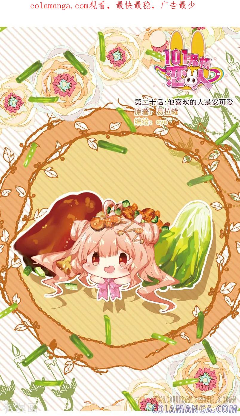 第58话他喜欢的人是安可爱1-101宠物恋人-漫工厂（第1张）
