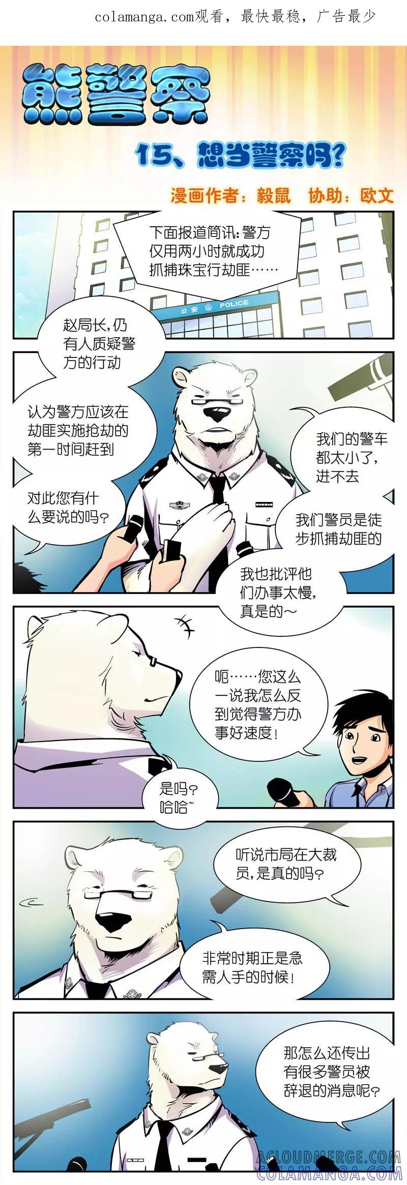 第15话想当警察吗-熊警察-毅鼠（第1张）