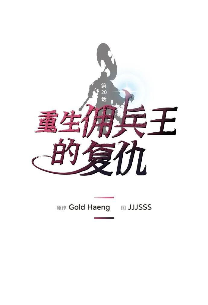 第20话-重生佣兵王的复仇-Gold Haeng,JJJSSS（第2张）