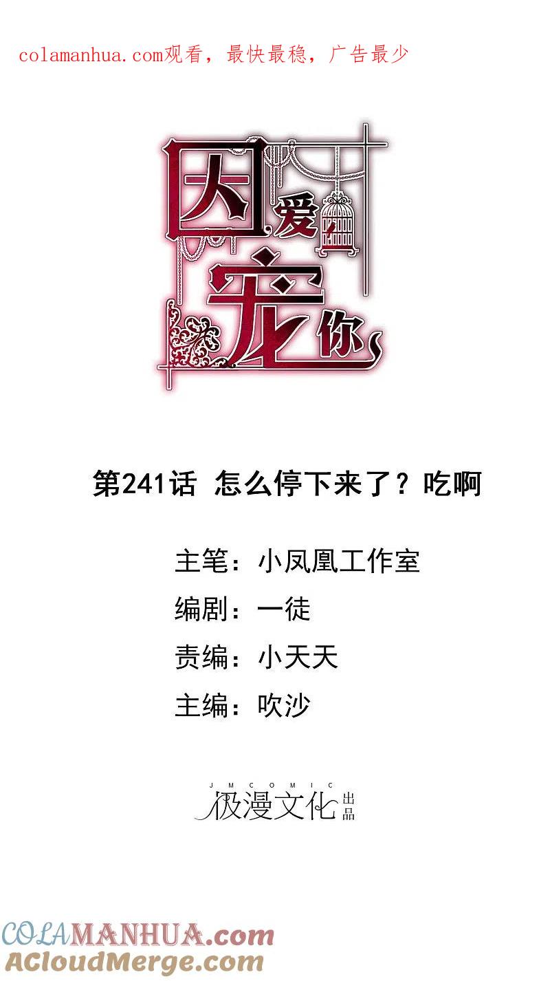 第241话-因爱宠你-极漫文化（第1张）