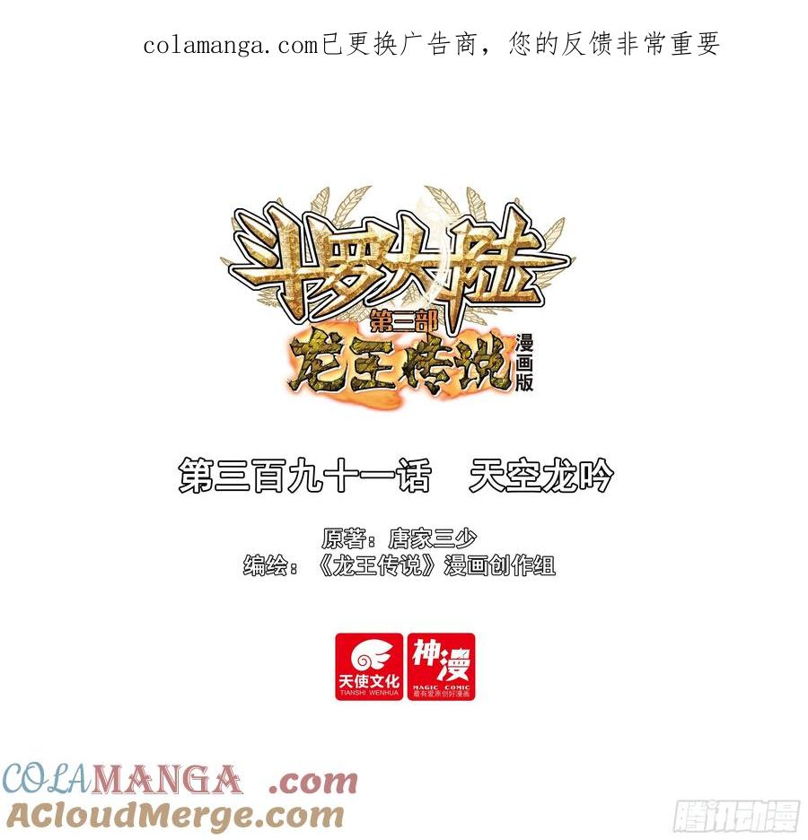 391天空龙吟-斗罗大陆 第三部 龙王传说-神漫君（第1张）