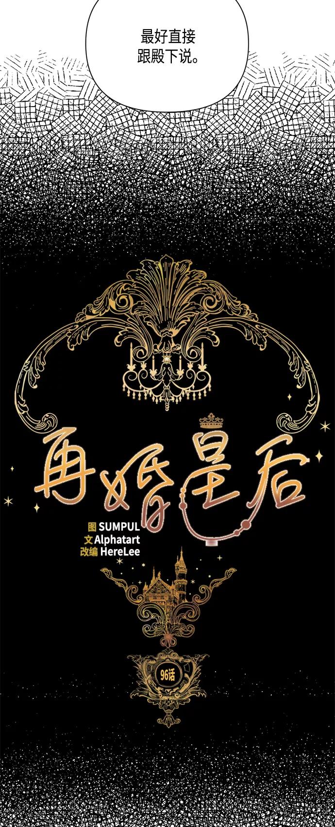 第96话-再婚皇后-Alphatart/HereLee,SUMPUL（第5张）