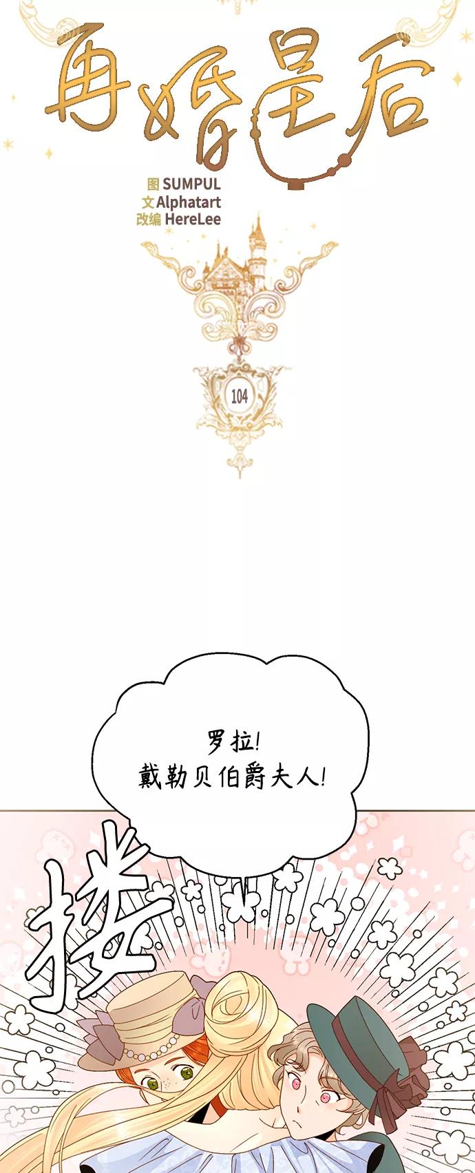 第104话-再婚皇后-Alphatart/HereLee,SUMPUL（第10张）