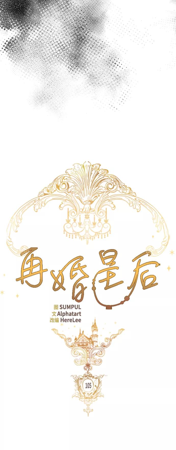 第105话-再婚皇后-Alphatart/HereLee,SUMPUL（第14张）